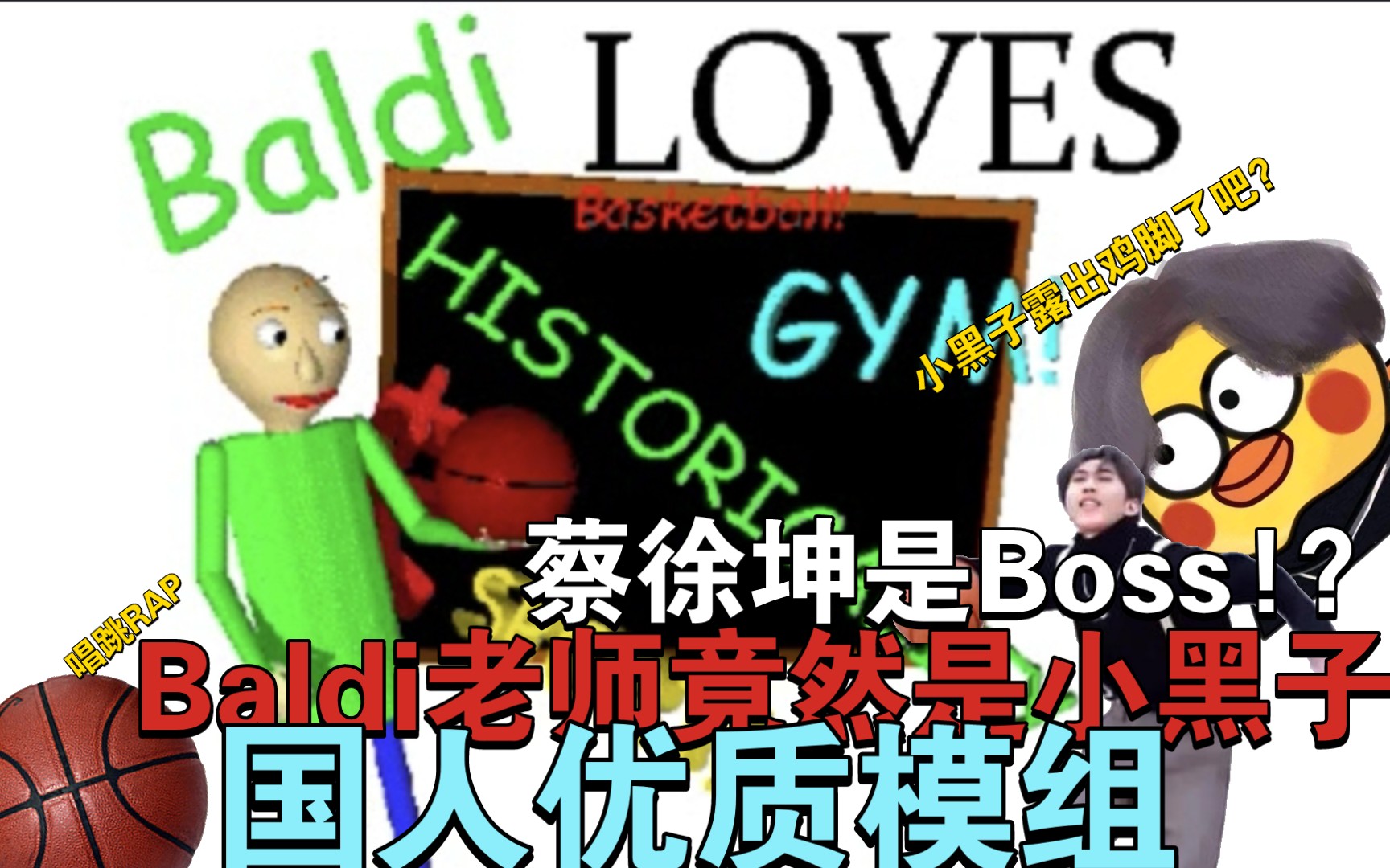 [图]【Baldi Love Basketball】国人优质Baldi模组全流程无伤通关,巴迪老师既然是小黑子？坤坤竟然是幕后主使？