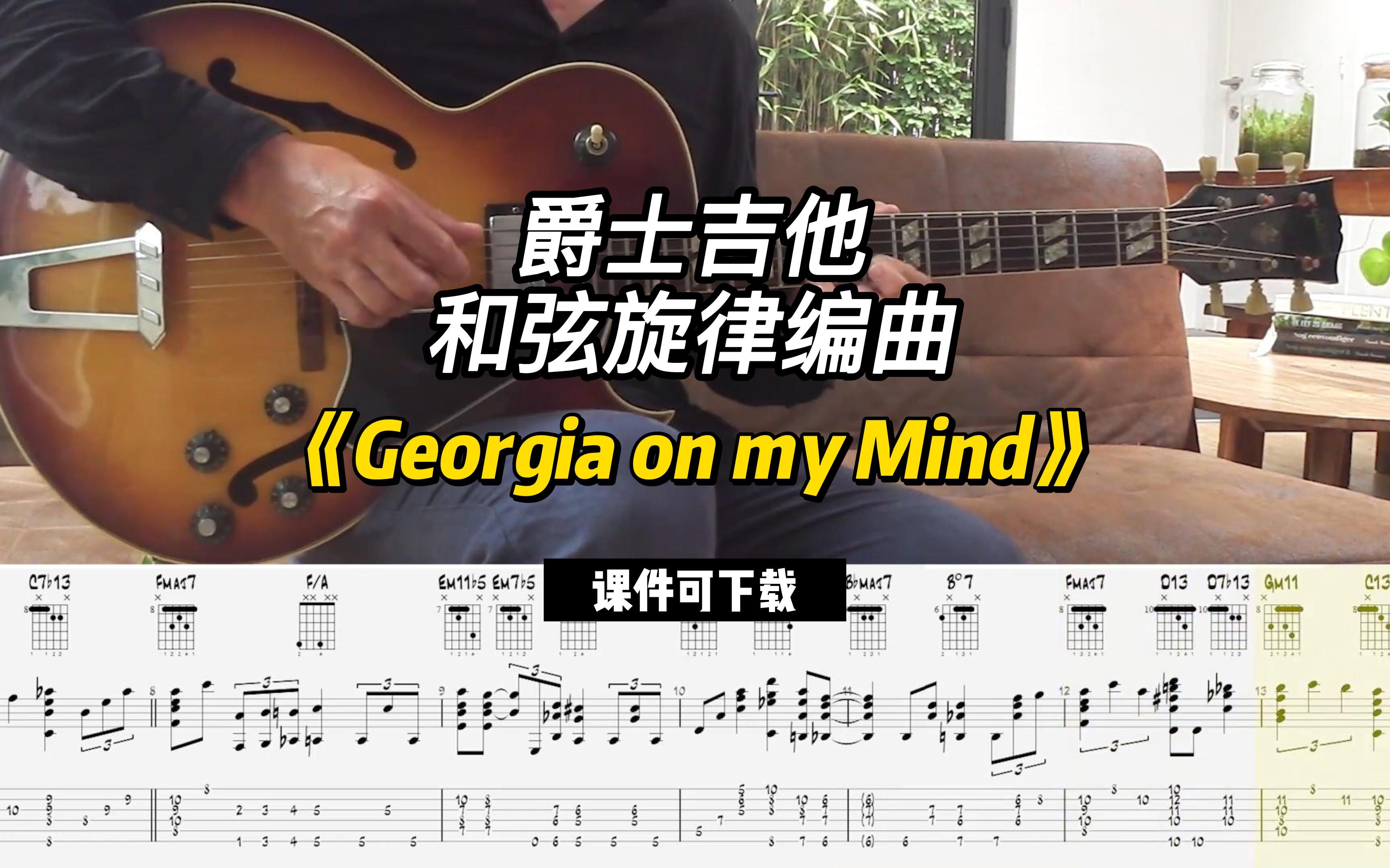 [图]【爵士吉他】《Georgia on my Mind》（课件可下载）