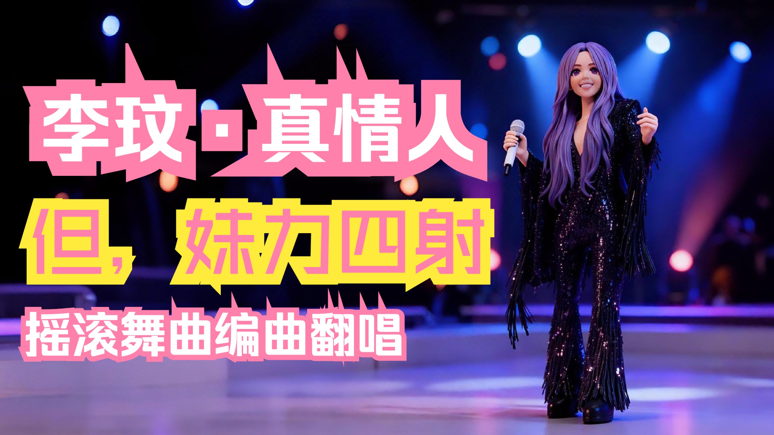 【AI音乐翻唱】李玟《真情人》→张惠妹“妹力四射”摇滚舞曲爆改！全程高能！