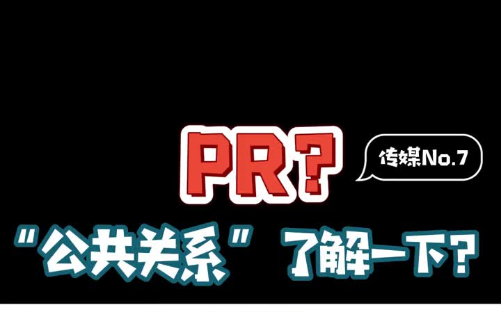 【公关】职场剧中的公关大佬究竟是什么来头?传媒类公关专业了解一下?哔哩哔哩bilibili