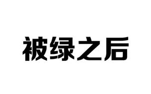 下载视频: 被绿之后千万不要冲动，冷静处理才是正确的方法