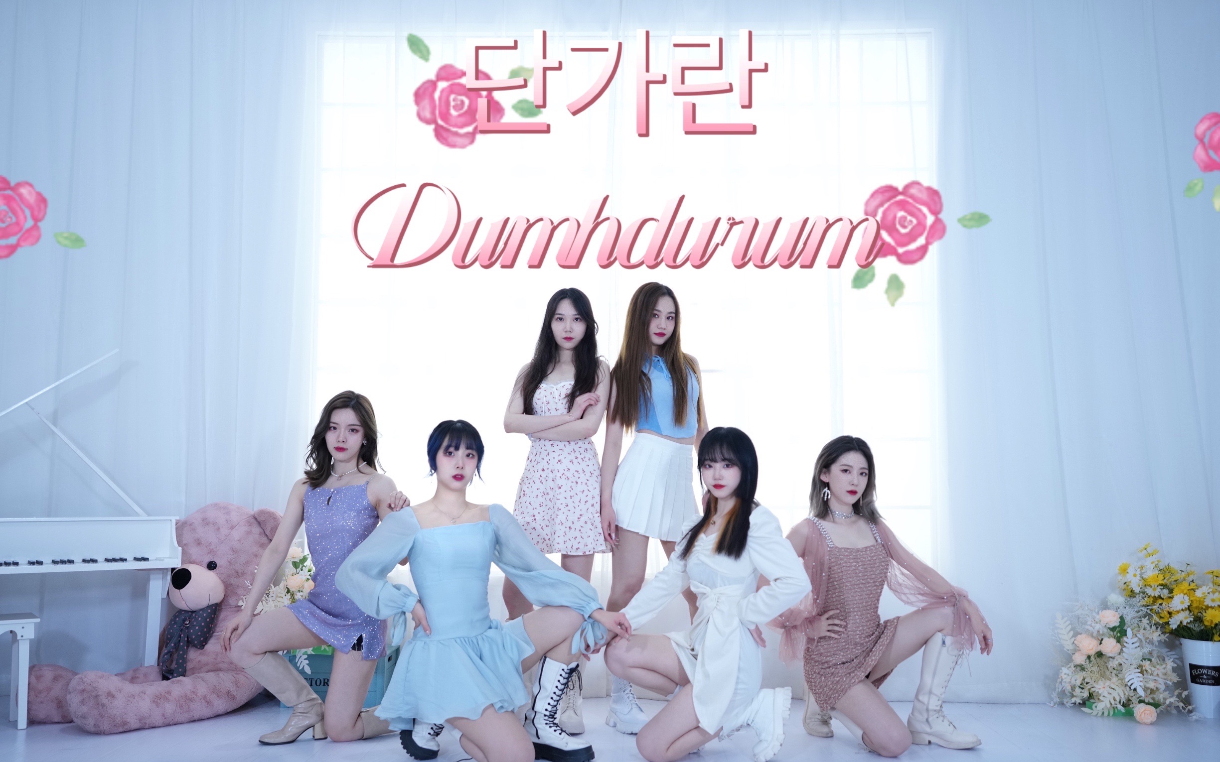 [图]是谁在广东禁曲大军中文艺复兴｜Apink《Dumhdurum》六人六色百花齐放｜是春天的气息🌸