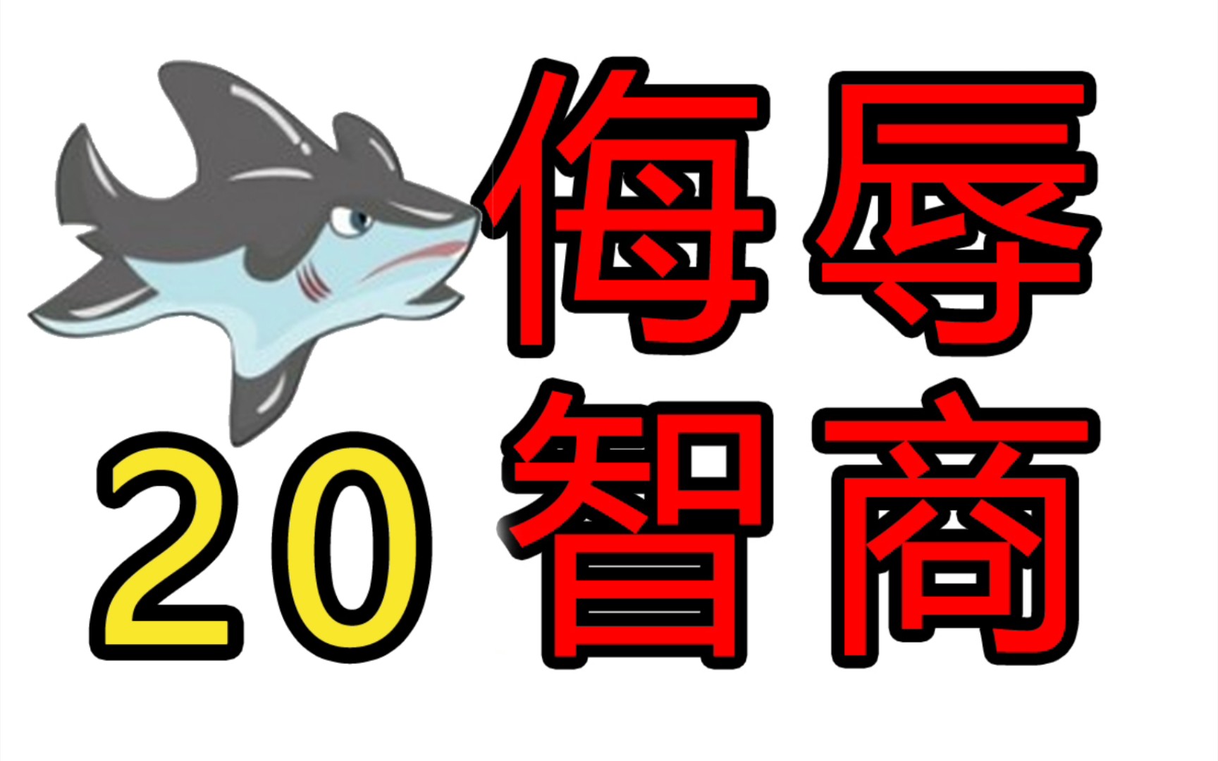 【赛尔号】策划那些侮辱智商的操作20_哔哩哔哩_bilibili