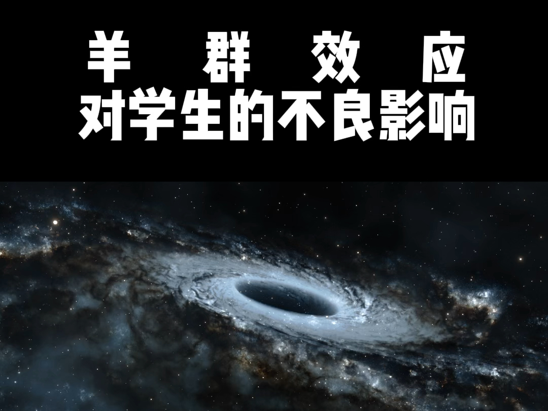 羊群效应指的是人们在群体行为的影响下,往往会倾向于跟随大多数人的行为或意见,而忽视自己的独立思考和判断#心理学 #家长必读 #教育心理学 #羊群效...