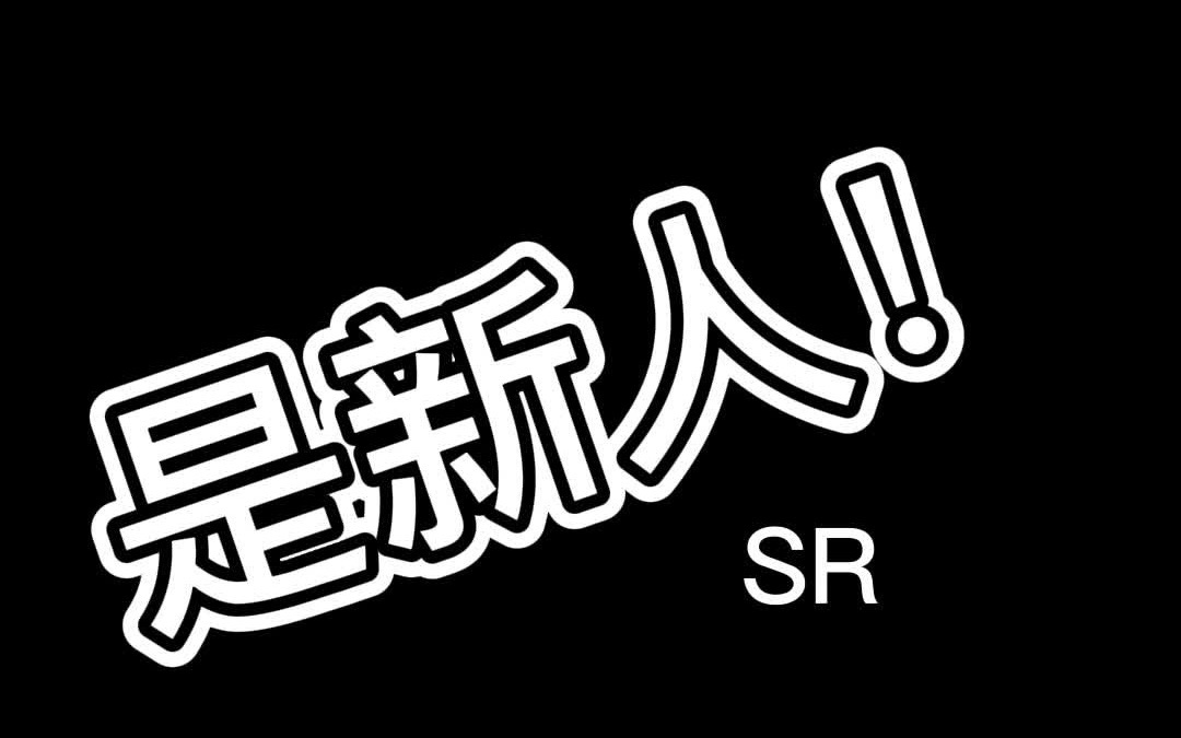 【新人/扩关】你好 我是星江!
