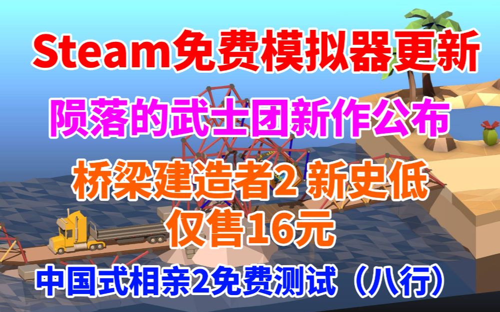 Steam免费模拟器更新GB和GBC游戏!《中国式相亲2》免费测试不太行《桥梁建造者2》新史低仅售16元《喵斯快跑》将涨价同时也降至史低单机游戏热...