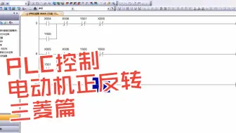 零基础学PLC：用PLC控制电动机正反转，三菱篇～