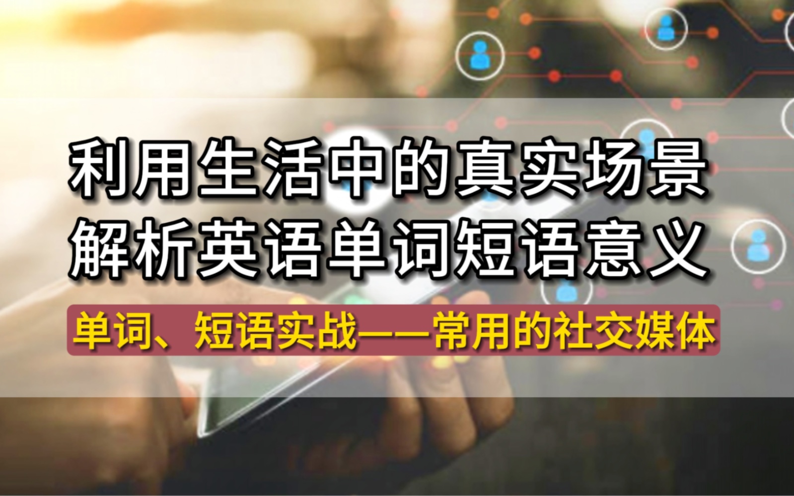 平时经常用的社交媒体重点单词及短语解析哔哩哔哩bilibili