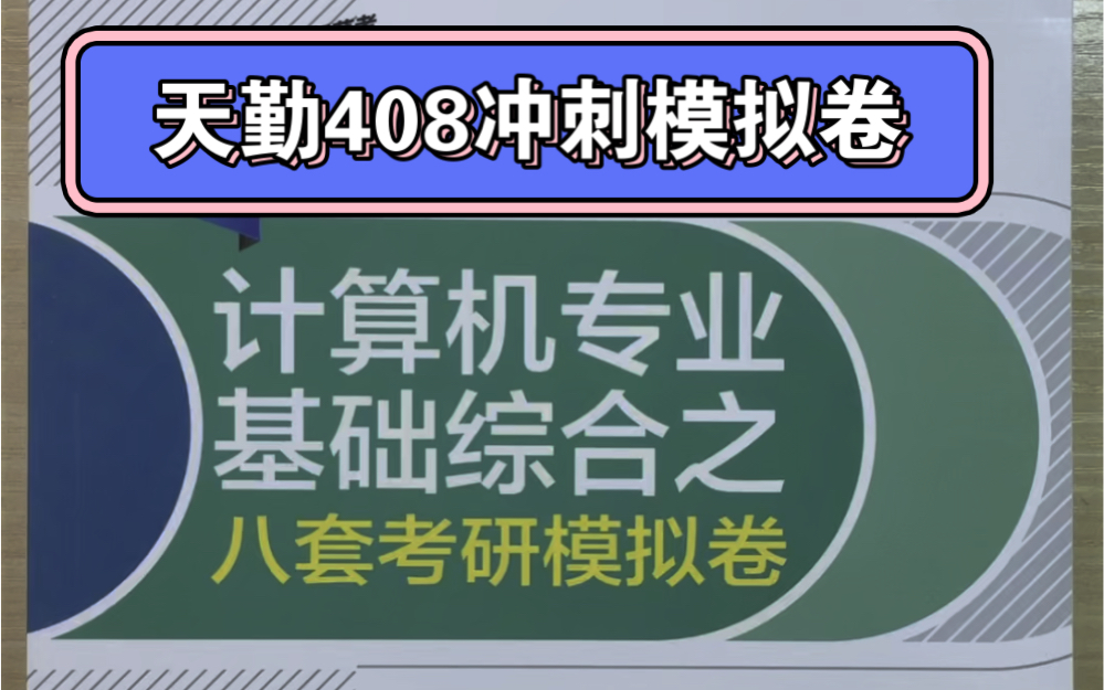 408冲刺模拟卷,天勤,准备开始写了!哔哩哔哩bilibili