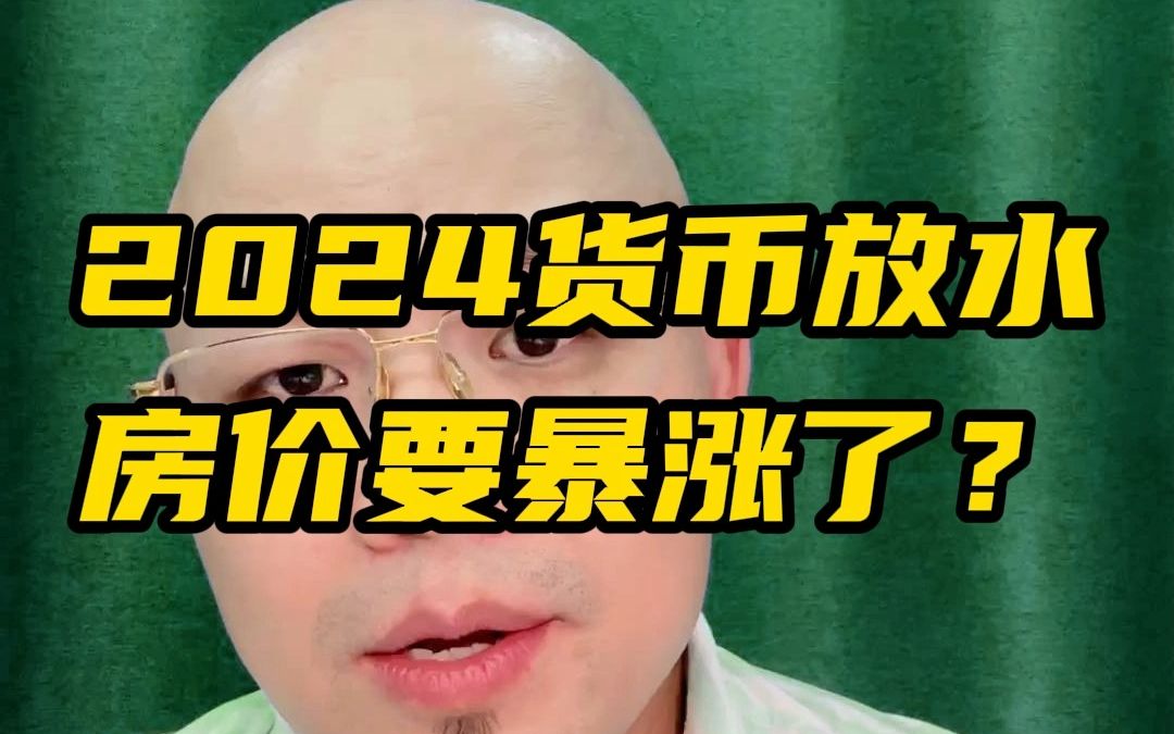 2024货币放水房价要暴涨了?哔哩哔哩bilibili