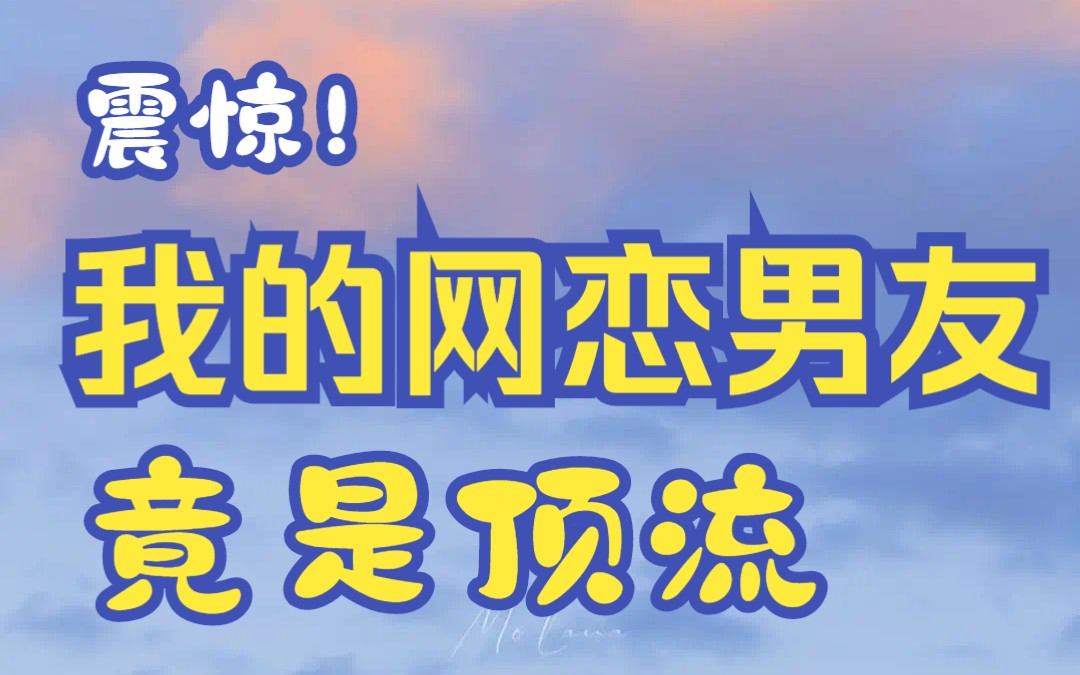 我将网恋男友的帅照设成壁纸,室友看到后讽刺我是学人精/织呼 已完结 /铭#恋甜莓莓#哔哩哔哩bilibili