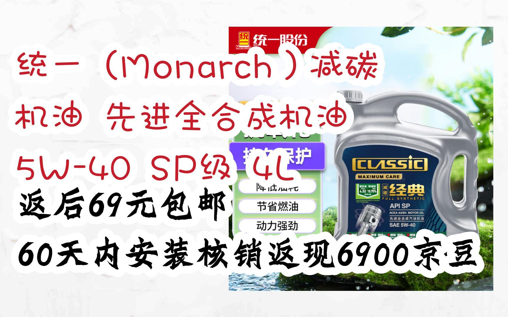 【漏洞价】统一(Monarch)减碳机油 先进全合成机油 5W40 SP级 4L 返后69元包邮60天内安装核销返现6900京豆哔哩哔哩bilibili