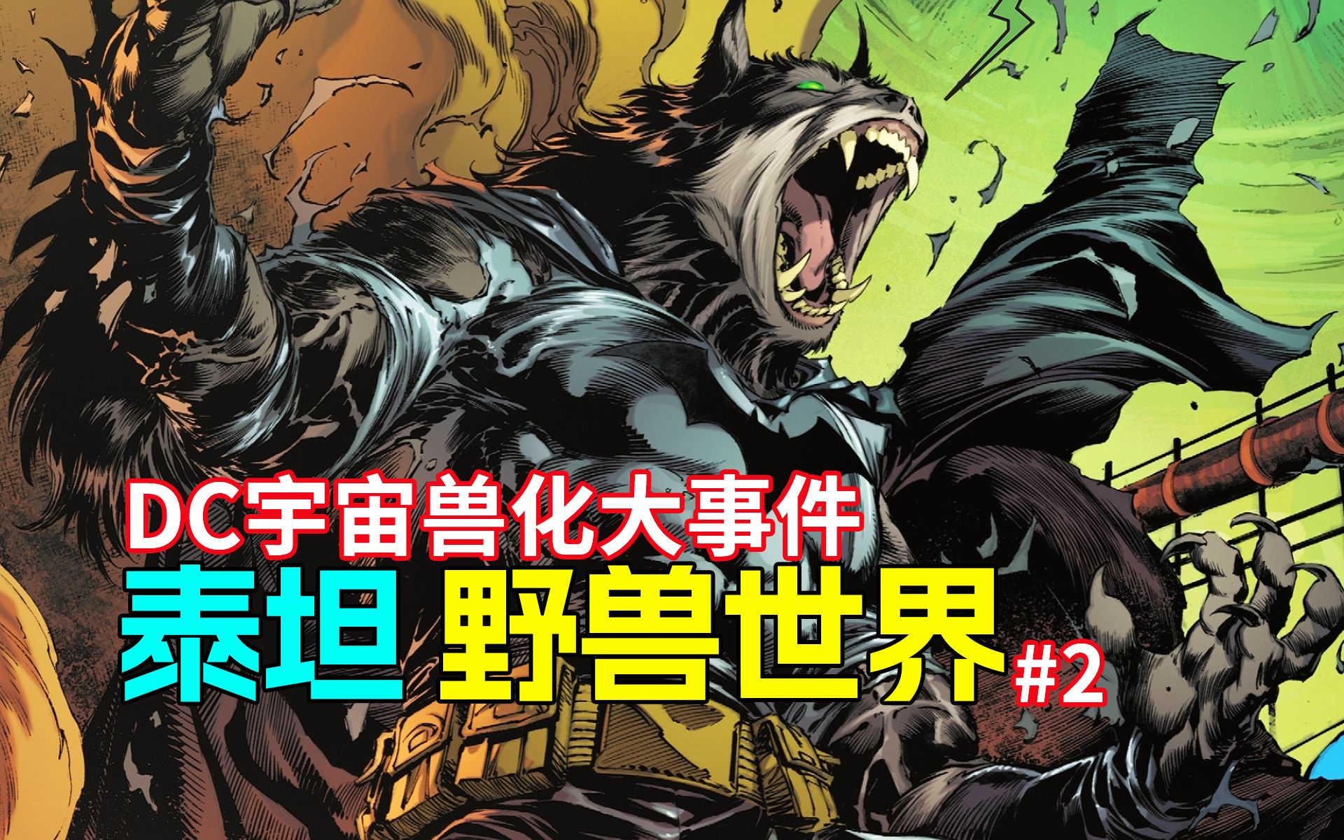 福瑞狂喜!蝙蝠侠变狼人 蝙蝠家族兽化大赏《野兽世界》#2