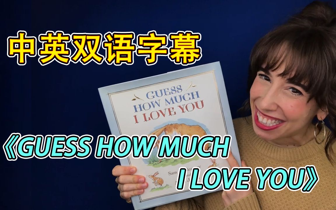 【英语绘本】【中英字幕】布里姐姐读《Guess How Much I Love You》(《猜猜我有多爱你》)哔哩哔哩bilibili