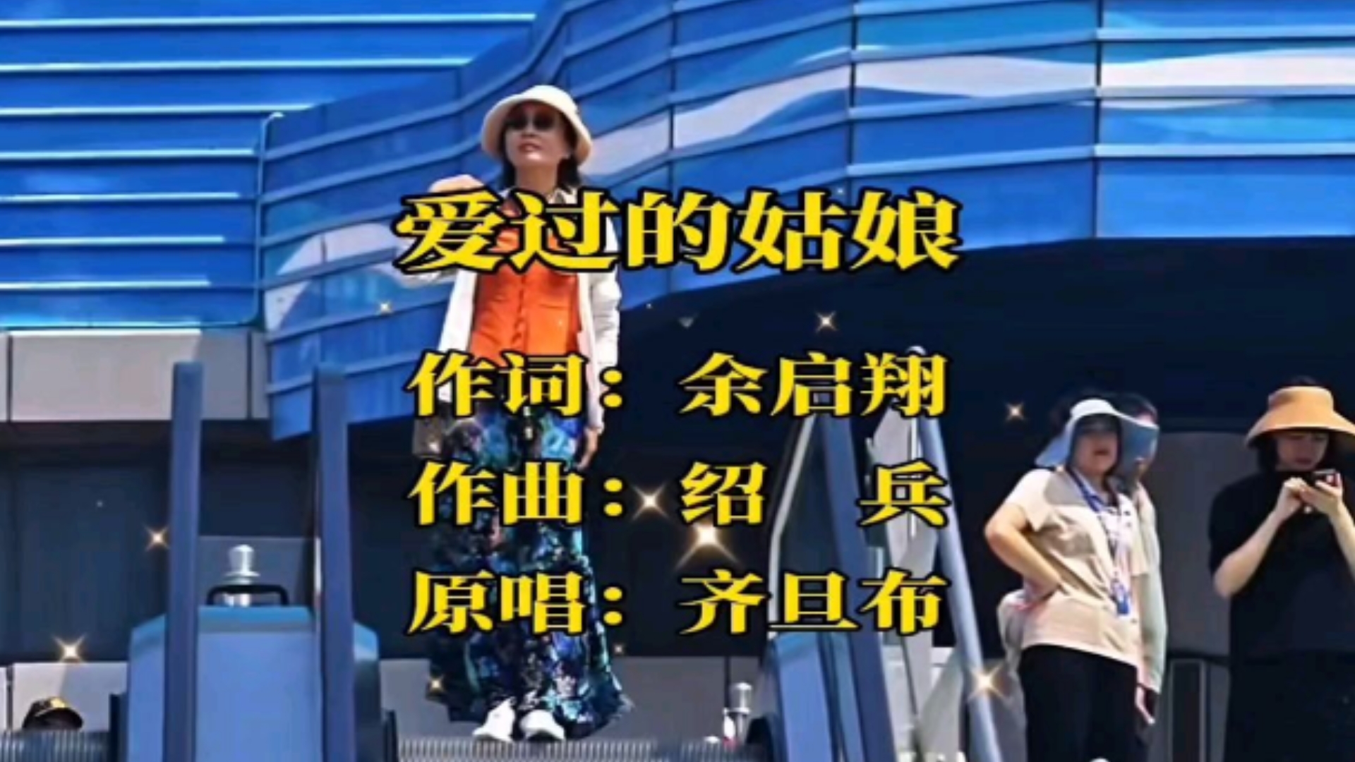 《爱过的姑娘》齐旦布