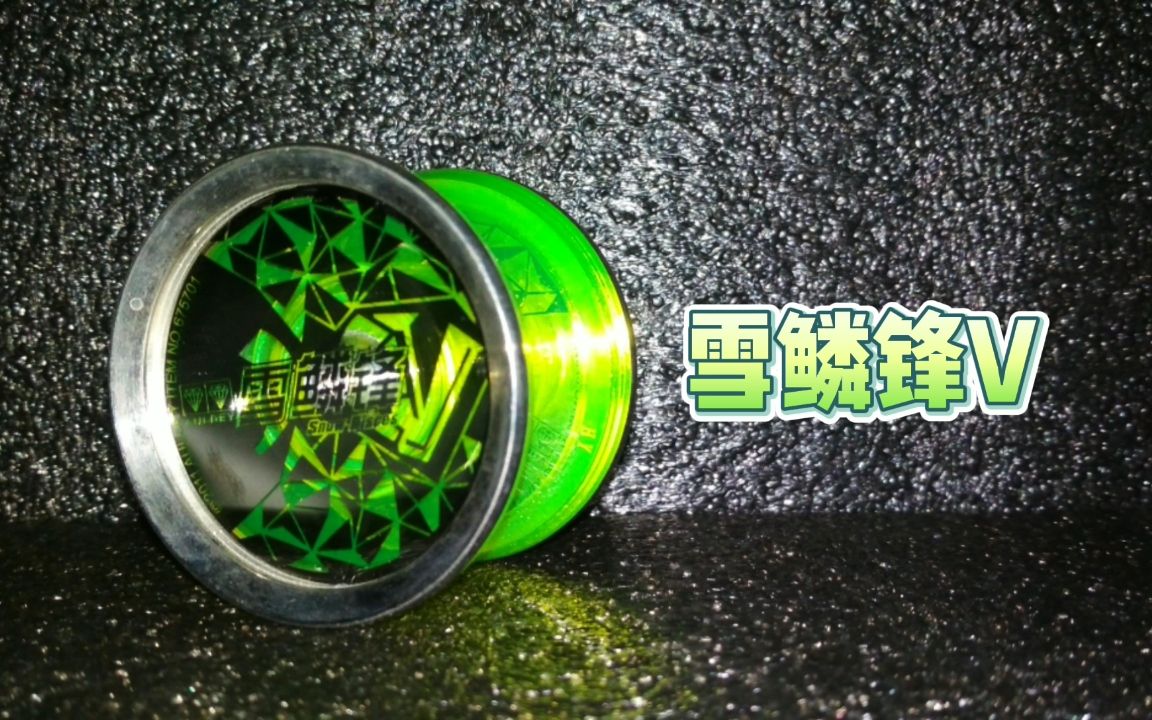 【雪鳞锋v】风速空转能力,飞影镜面金属环球——《火力少年王之舞动