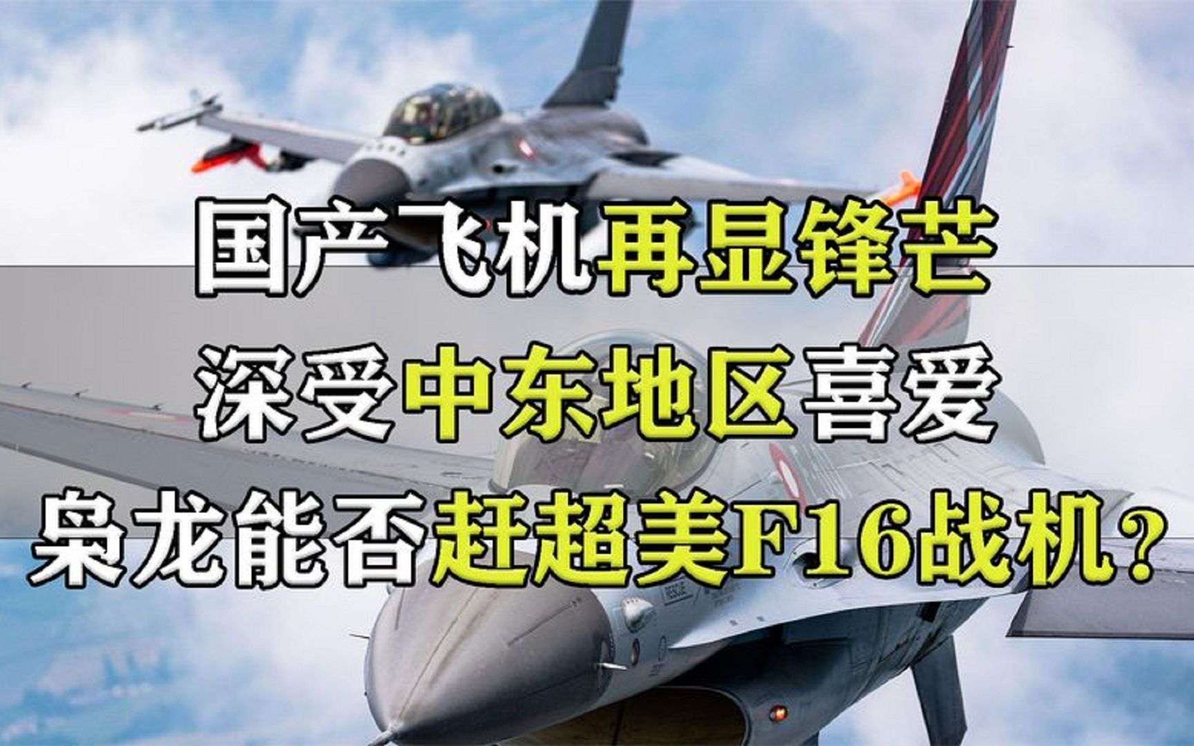 国产飞机再显锋芒!深受伊拉克喜爱,未来防空交给枭龙战机?哔哩哔哩bilibili