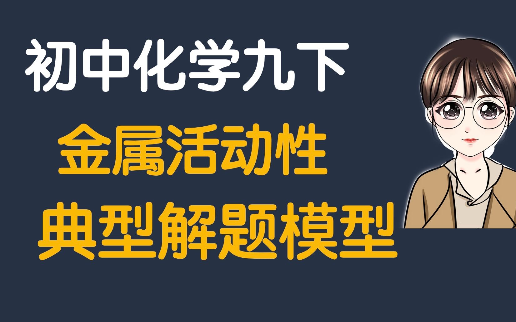 [图]【陈筱】初中化学 必考题型～金属的化学性质【2～探究金属活动性顺序实验及练习】