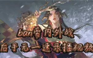 Download Video: ban帝名士到大名士后手无一速