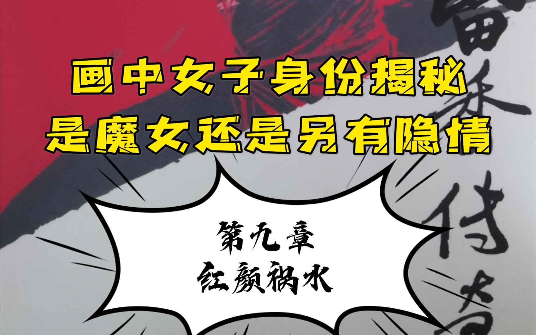 [图]【有声书】楚留香传奇第一部 血海飘香 第九章 红颜祸水