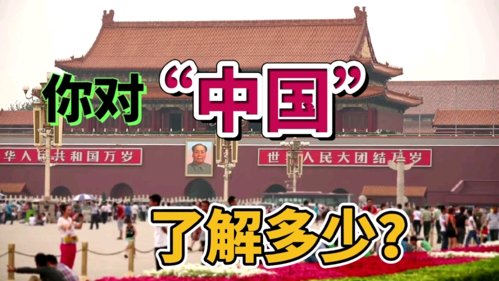 作为中国人，你对中国了解多少？看完这个视频，你会有更深的认识