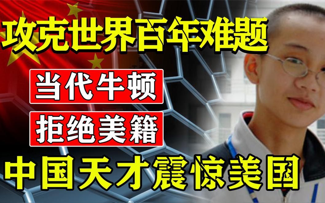 天才曹原:22岁破百年科学难题,拒绝绿卡回国效力,如今怎样了哔哩哔哩bilibili