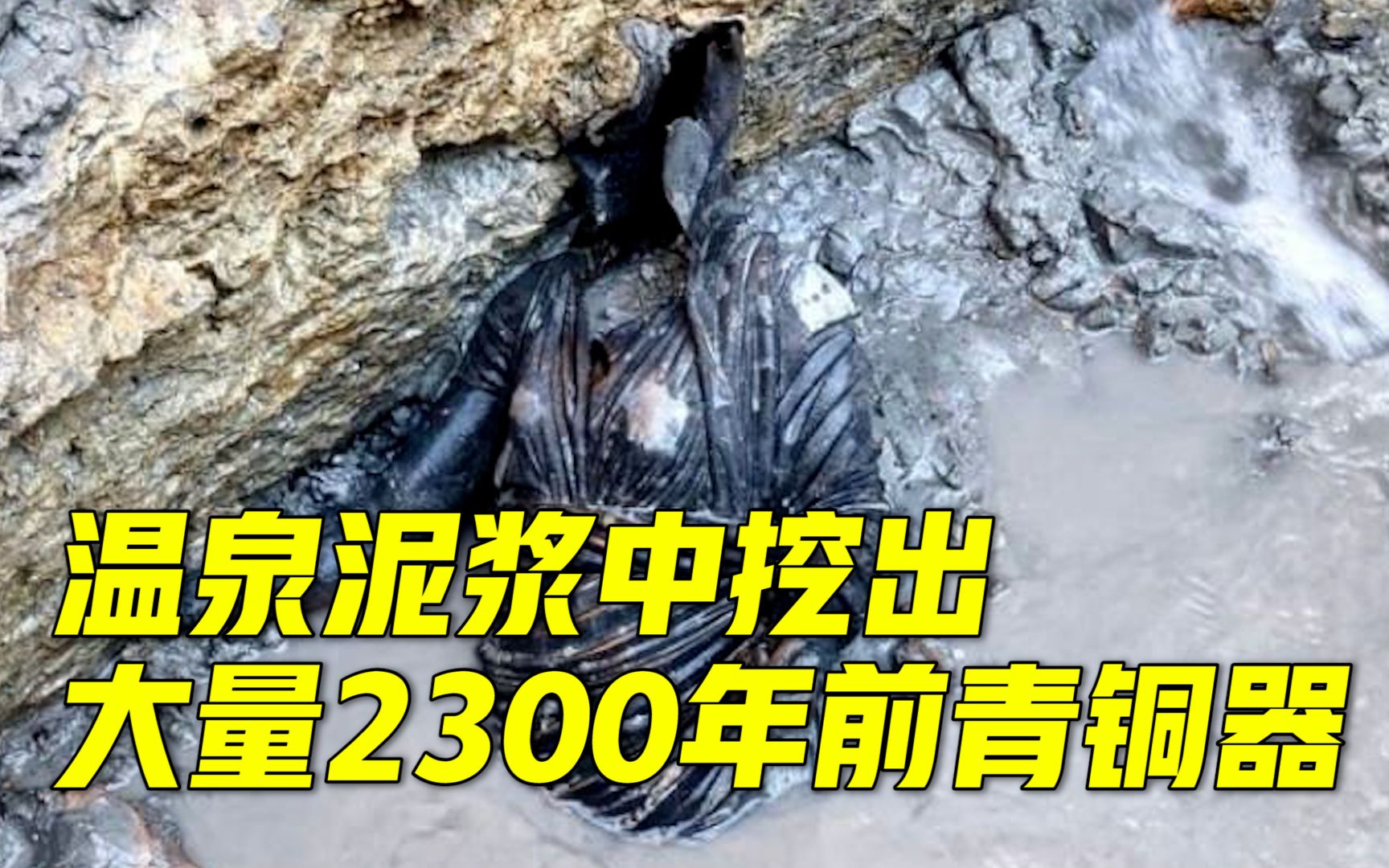 [图]意大利考古学家在温泉泥浆中挖出大量2300年前青铜器，称将“改写历史”