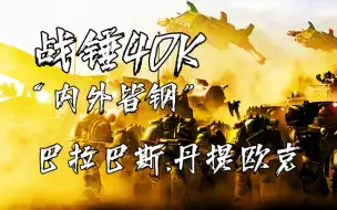 Download Video: 【战锤40K】“是你！背叛了第四军团，佩图拉博！我们，才是钢铁勇士！”【丹提欧克】