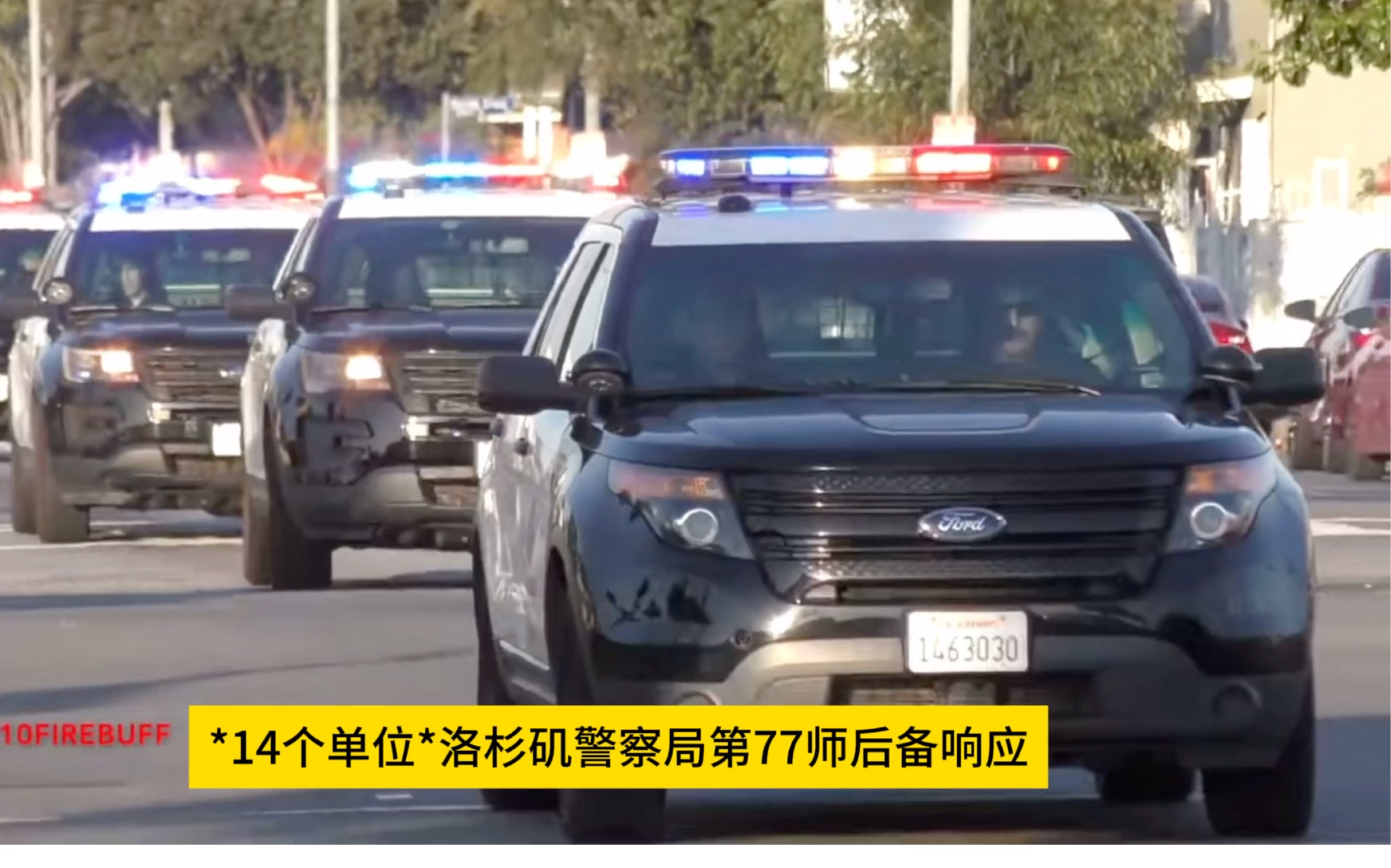 *14个单位*洛杉矶警察局第77师后备响应