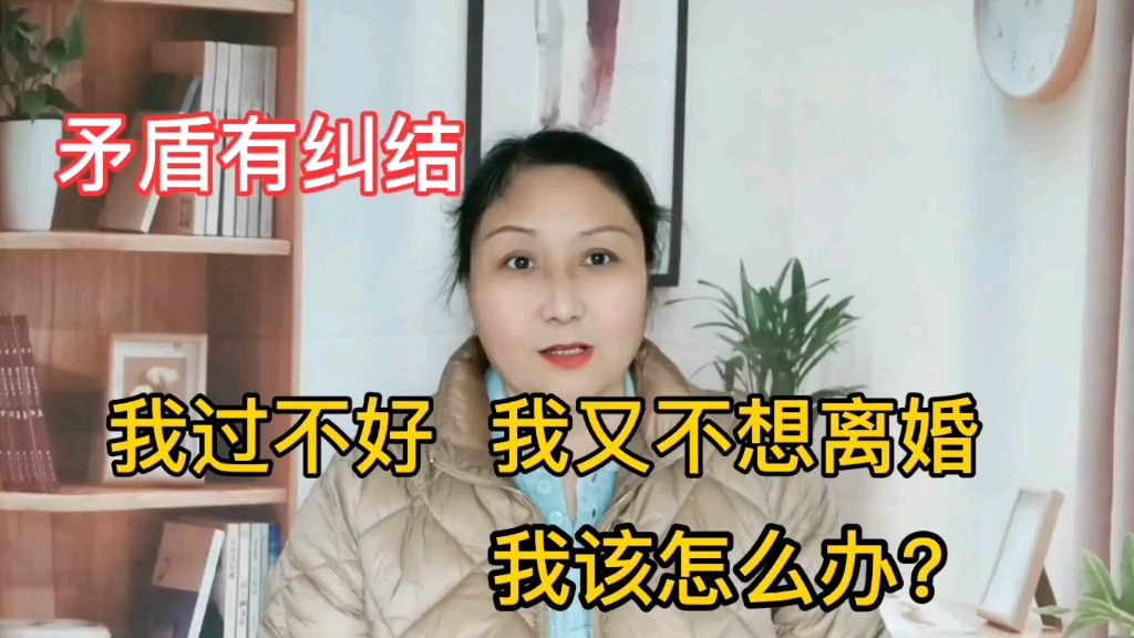 [图]我的婚姻过不好，我又不想离婚，该怎么办？