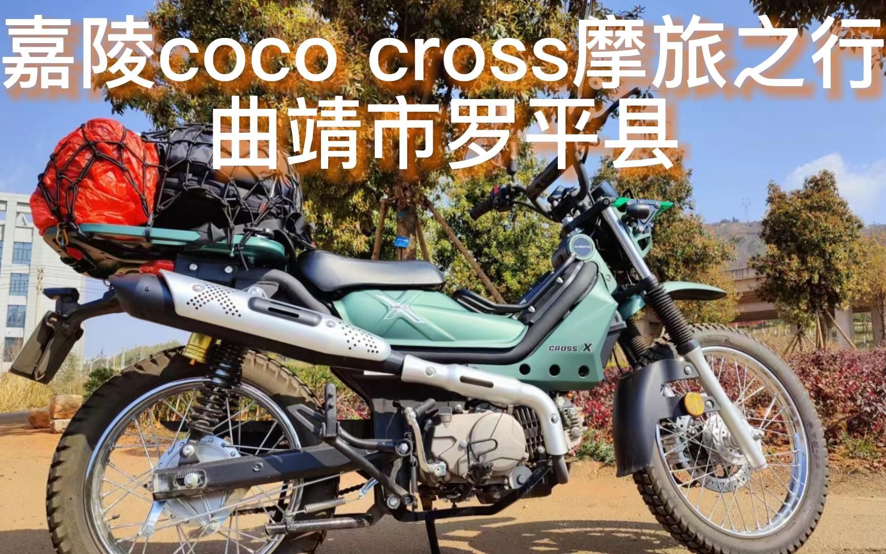 嘉陵coco cross 摩旅之行曲靖市罗平县哔哩哔哩bilibili