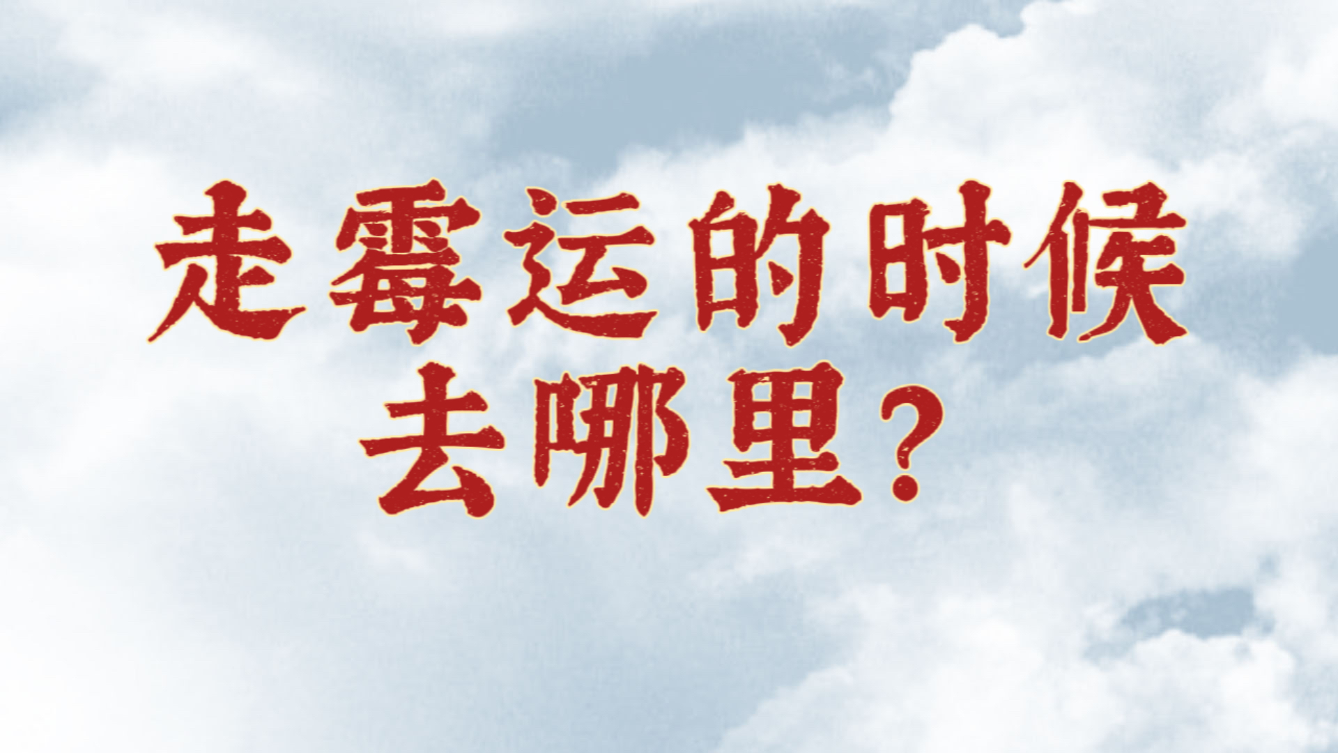 每个人都有走霉运的时候,可以去这四个地方看一看,会有效果