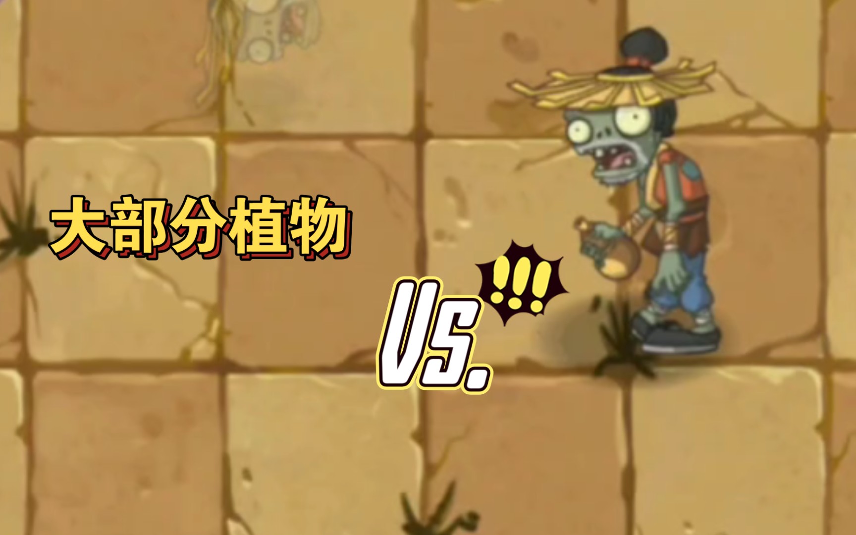 [图]【PVZ2】大部分植物vs喝酒僵尸