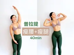 Download Video: 【Selina徐佳哲】40分钟🌱普拉提- 低冲击塑形