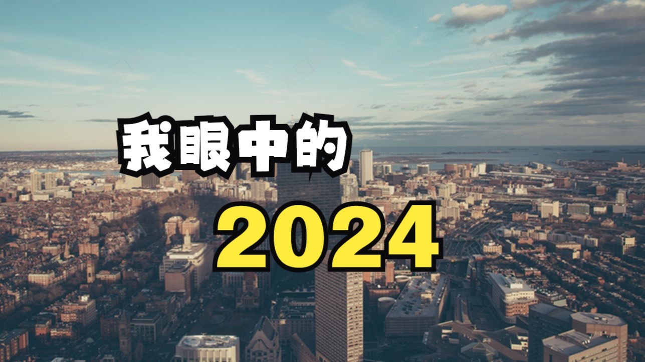 2024年,会有哪些方面的变化?哔哩哔哩bilibili