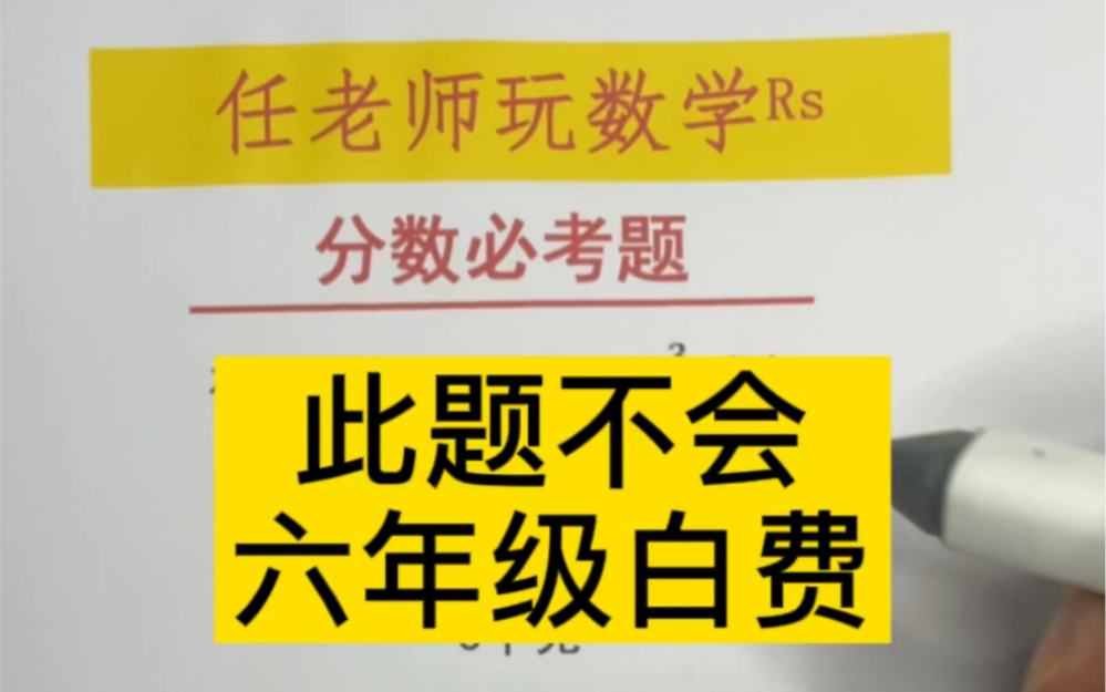 [图]分数乘除法永远是六年级大部分同学的难点，不要怕，请迎难而上，越不好理解就越要干掉它。