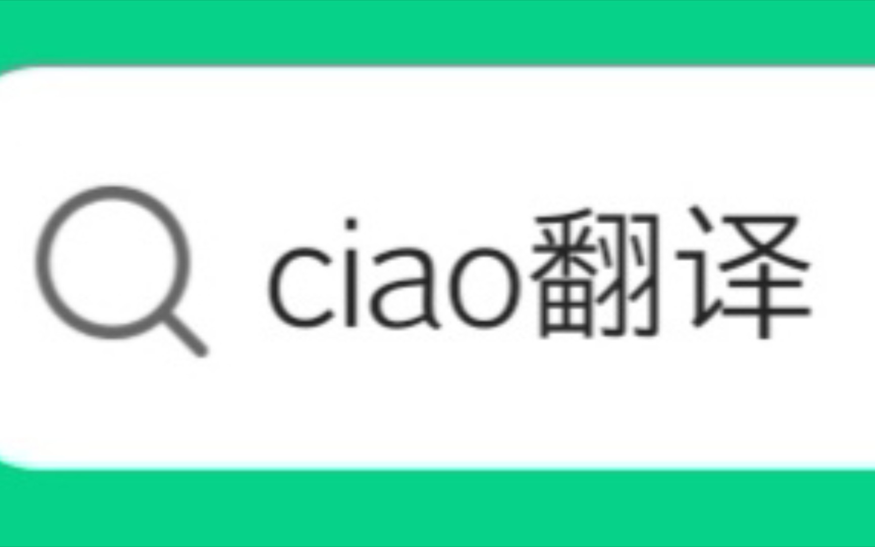 [图]ciao 的 翻译