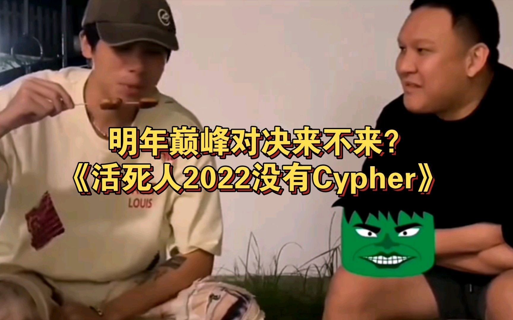 [图]明年巅峰对决来不来？《活死人2022没有Cypher》