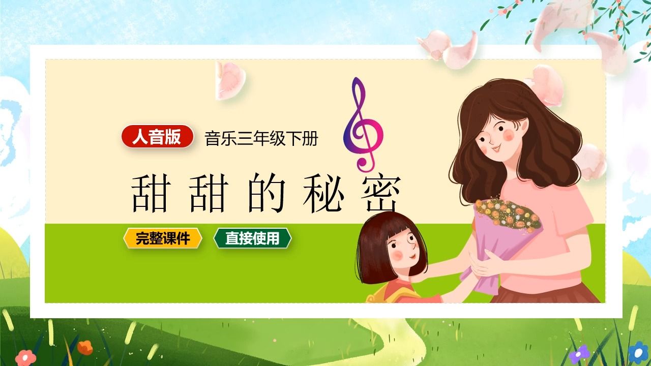 人音版音乐甜甜的秘密三年级下册ppt课件公开课小学音乐备课