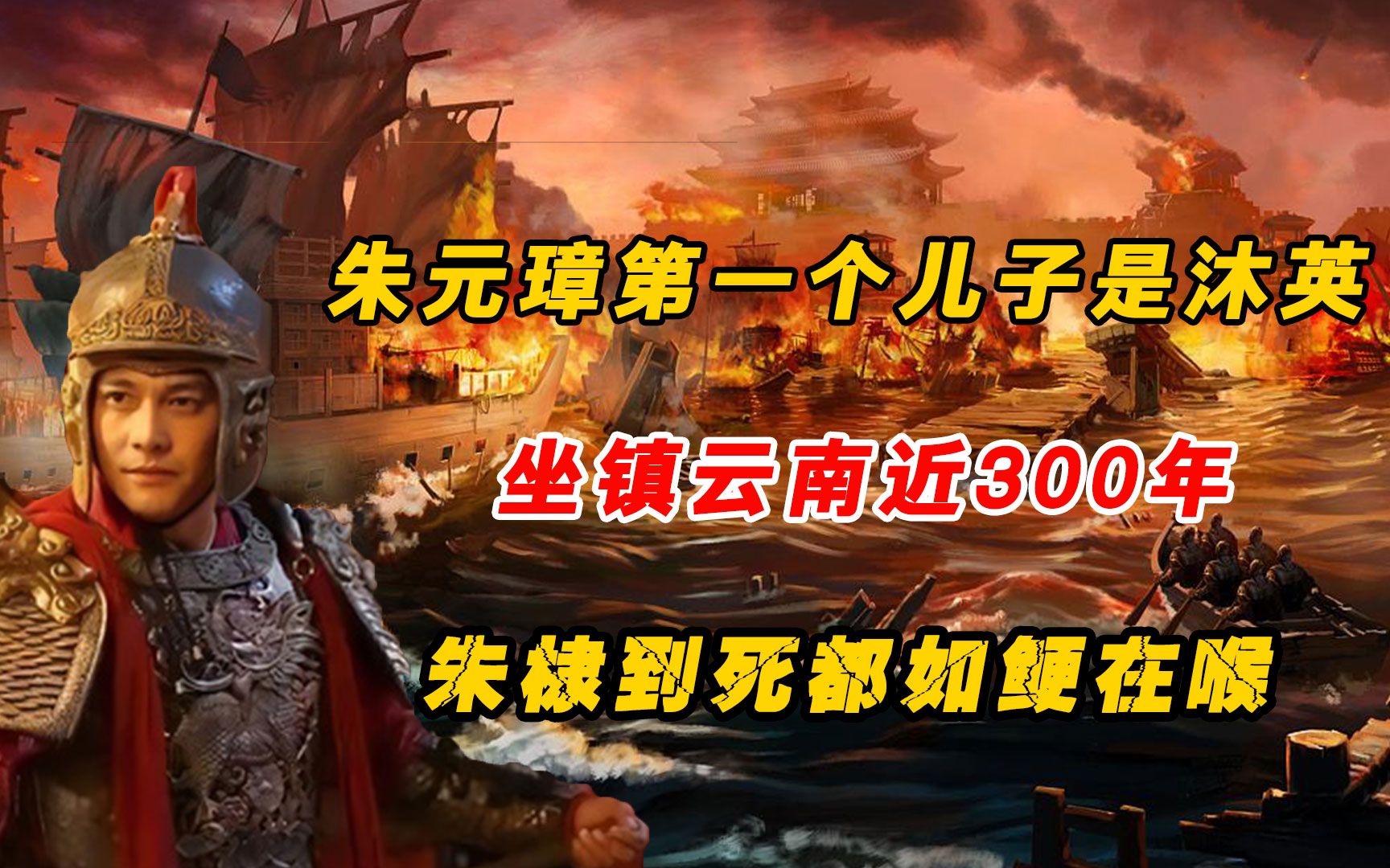 朱元璋大儿子沐英,沐王府坐镇云南300年,朱棣到死都如鲠在喉!哔哩哔哩bilibili