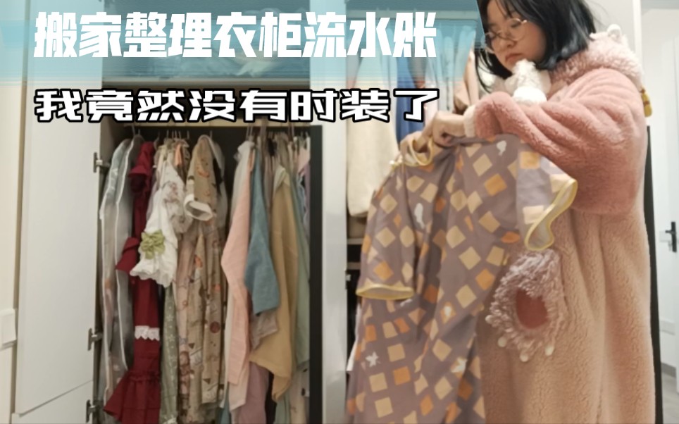 一个穿汉服的学生党lo娘衣柜都有啥?反正没有常服了|一期收拾衣服流水账哔哩哔哩bilibili