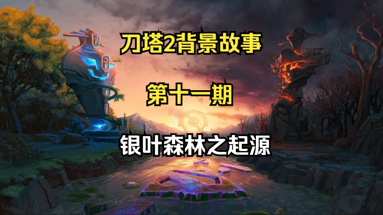 刀塔2背景故事第十一期:银叶森林之起源!DOTA2