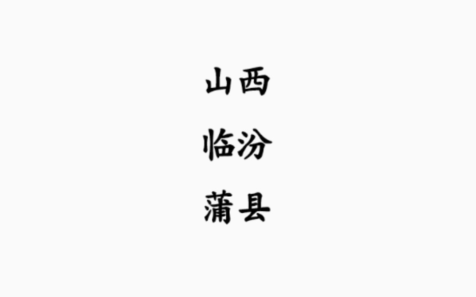 山西临汾蒲县.哔哩哔哩bilibili