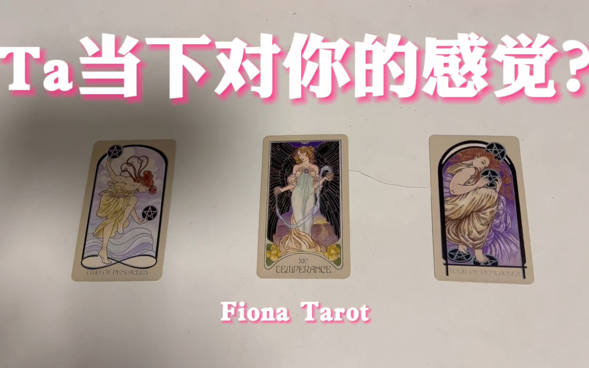 【fiona塔罗】心中默念一个人,ta当下对你的感觉?pick a card