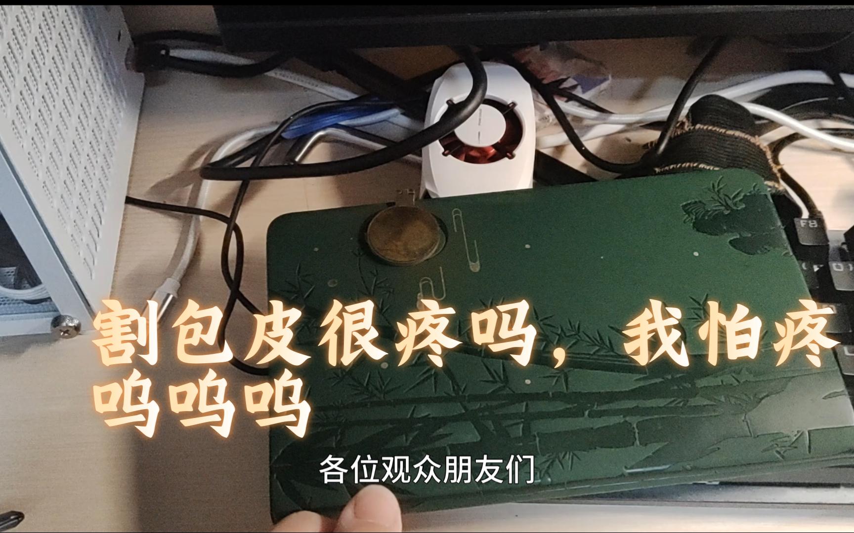 明天我要去割包皮了给我点鼓励好吗