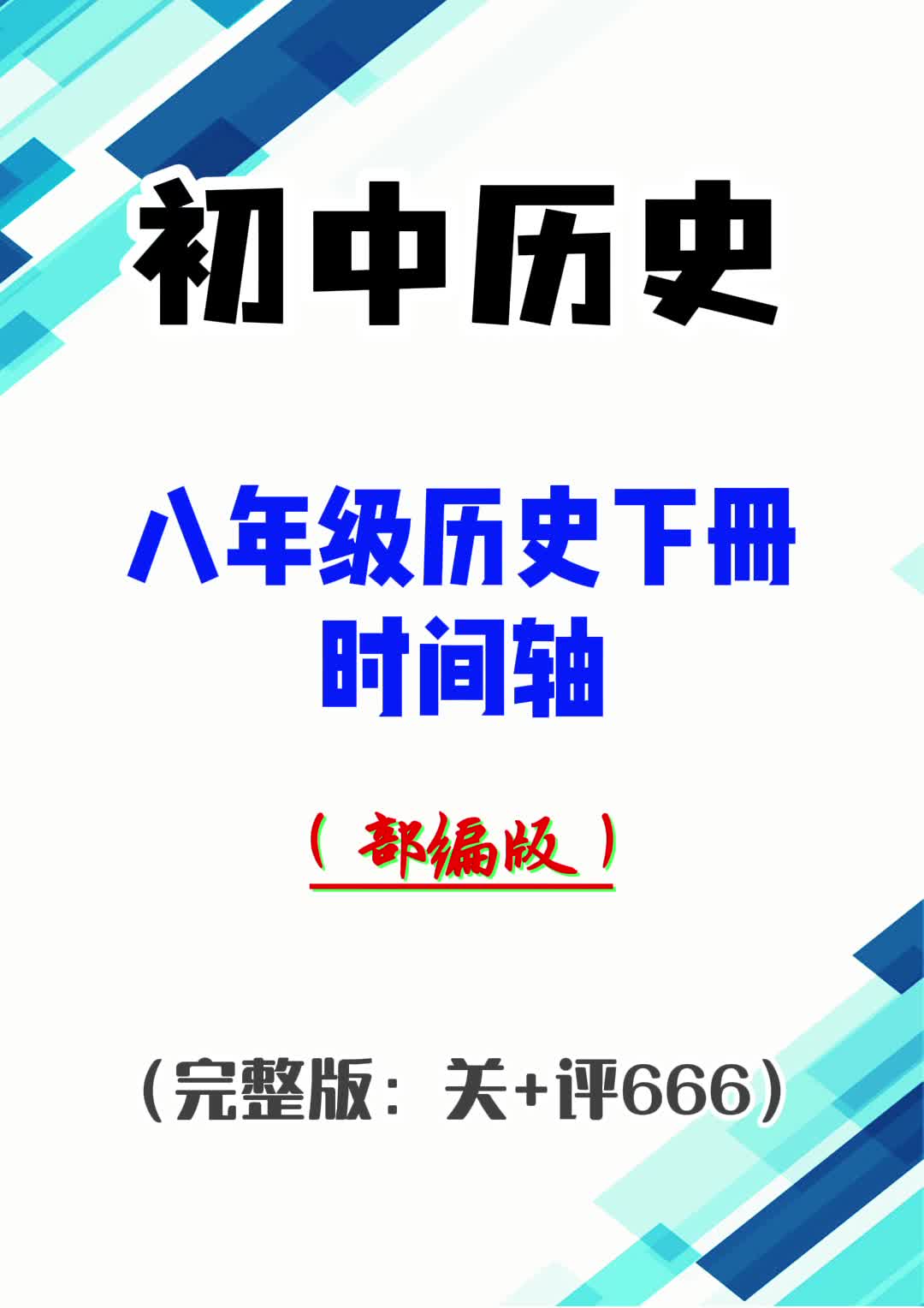 初中历史:八年级历史下册时间轴(部编版)哔哩哔哩bilibili