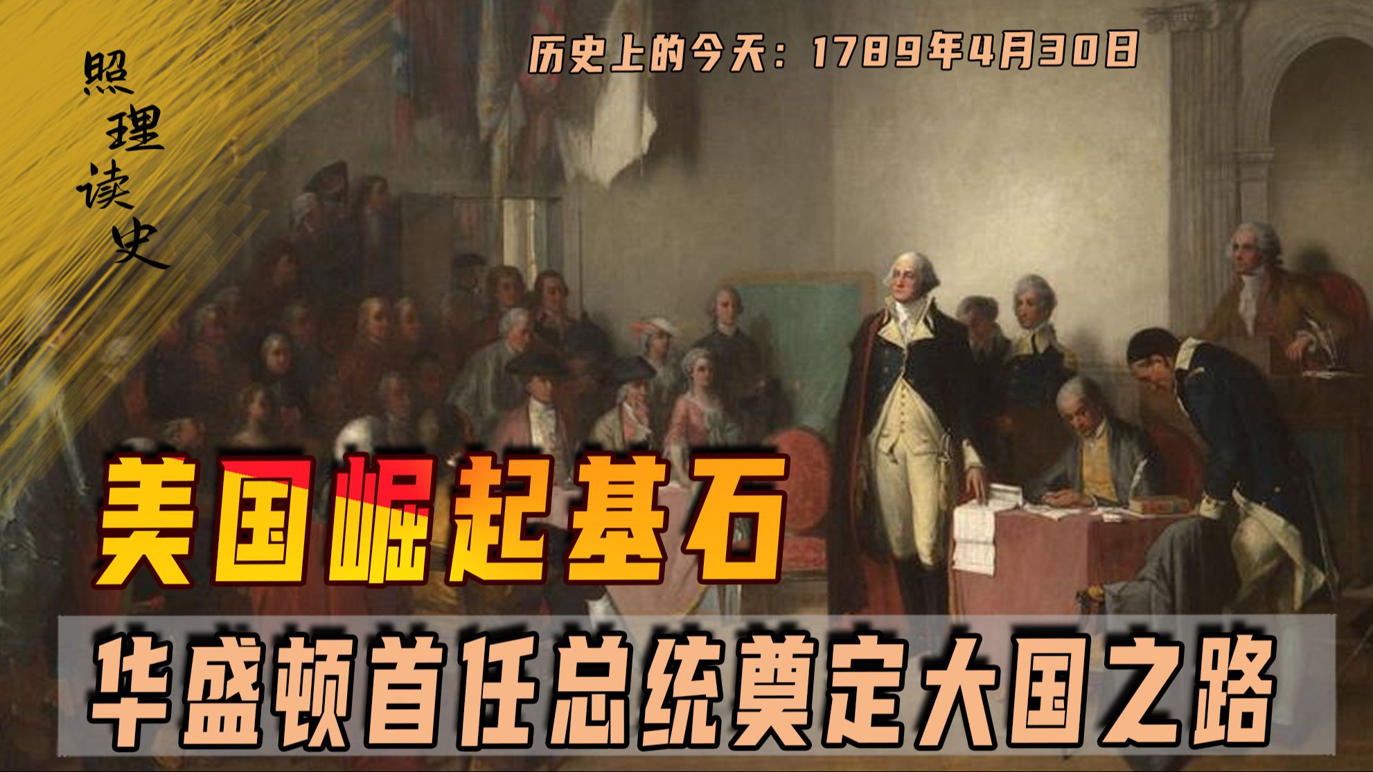 [图]1789年4月30日，华盛顿就任美国首任总统，美国崛起之路的奠基者