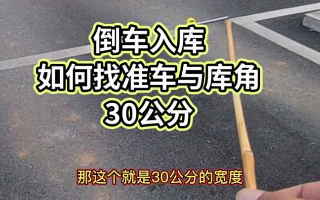 [图]学车入库方向，如何找30公分距离