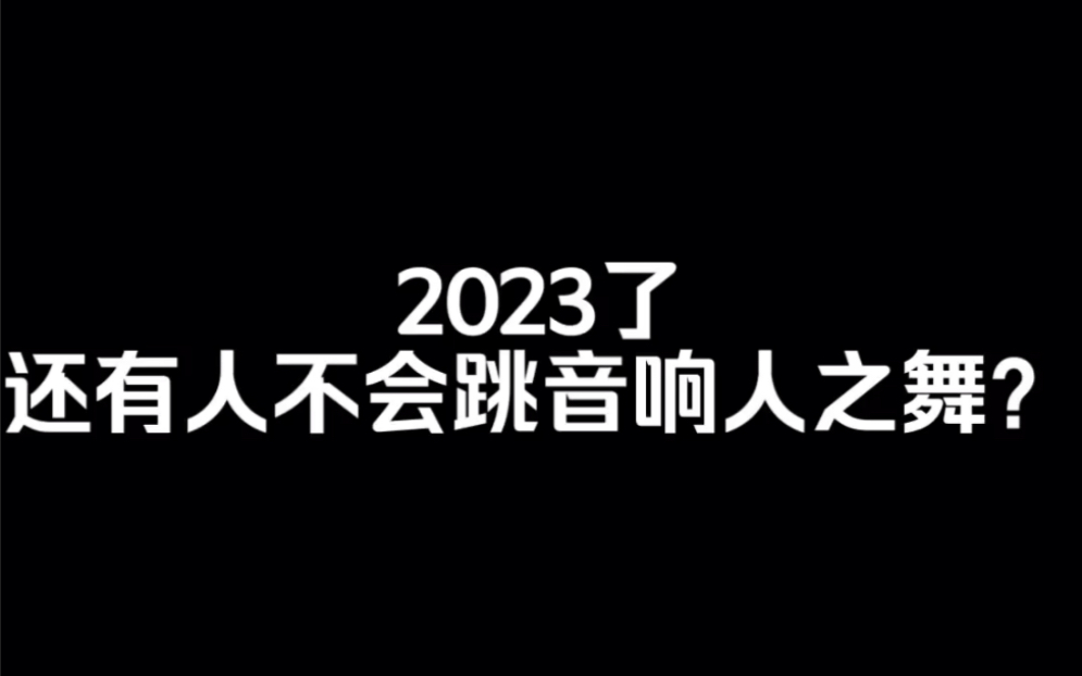 [图]音响人舞蹈教程（其实就是舞蹈“橙色正义”，又叫“两只老虎爱跳舞”）