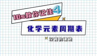 Download Video: 10s教你记住化学元素周期表